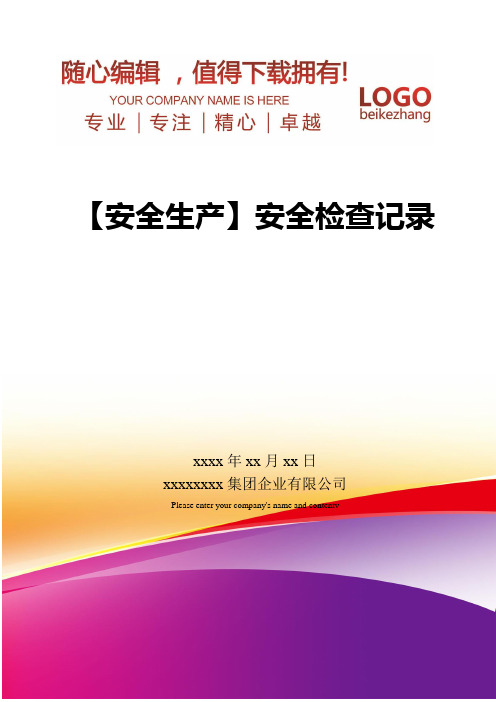 精编【安全生产】安全检查记录