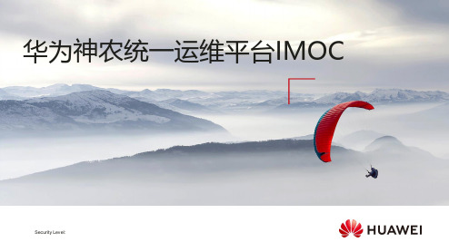 华为神农统一运维平台(IMOC)主打胶片