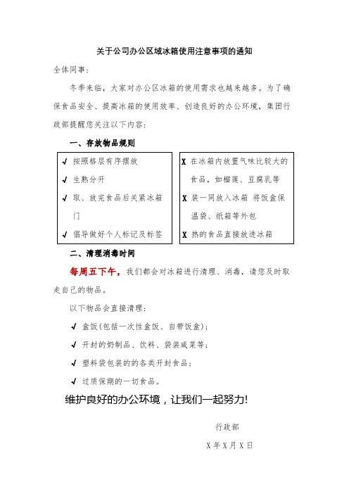 关于公司办公区域冰箱使用注意事项的通知范文