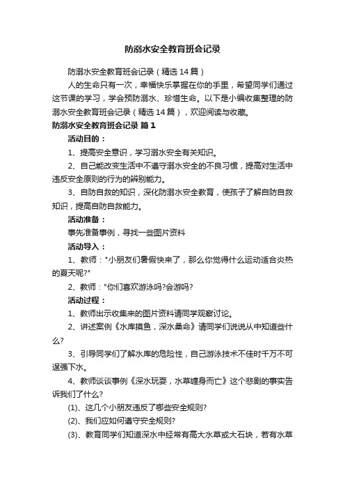 防溺水安全教育班会记录（精选14篇）