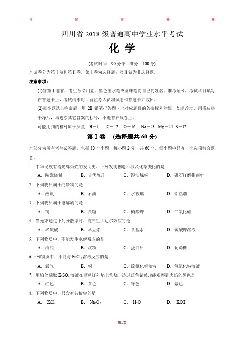 四川省2018级普通高中学业水平考试化学试卷