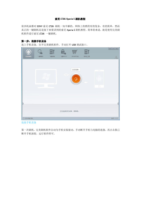 索尼LT26i 刷机图文教程