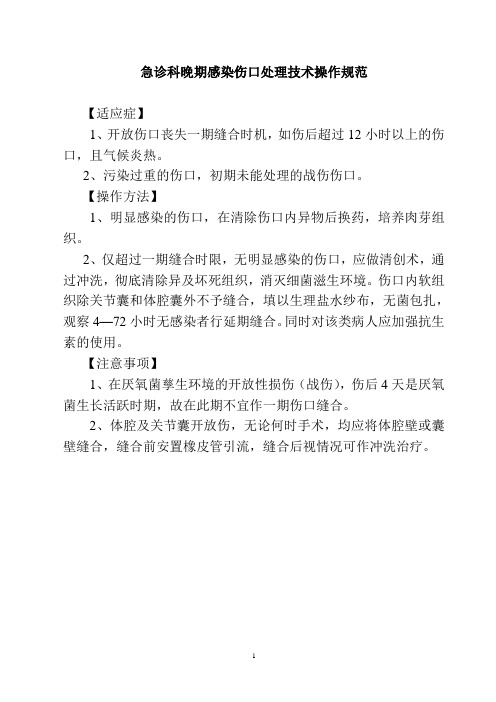 急诊科晚期感染伤口处理技术操作规范