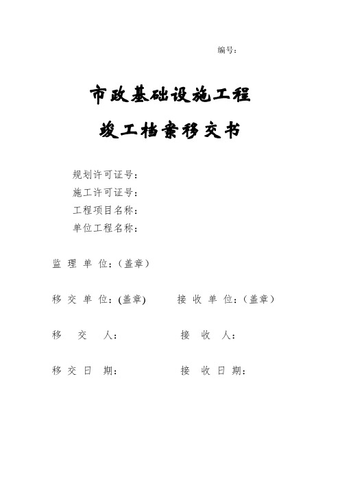 建筑工程管理-市政基础设施工程竣工档案移交书市政基础设施工程移交书 精品