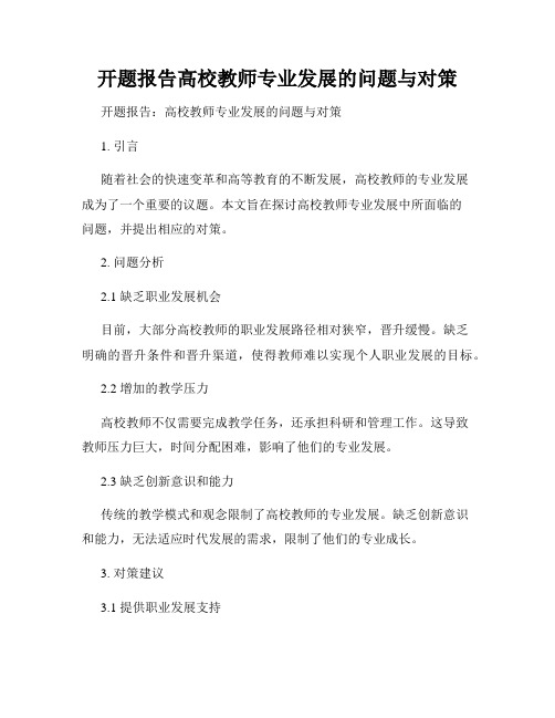 开题报告高校教师专业发展的问题与对策