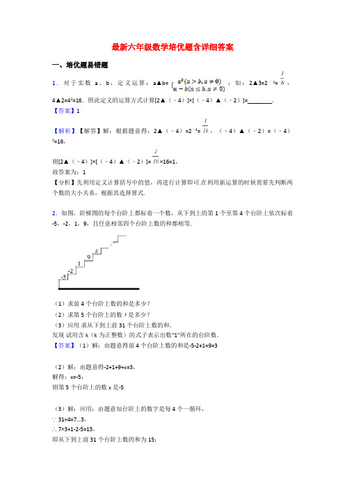 最新六年级数学培优题含详细答案