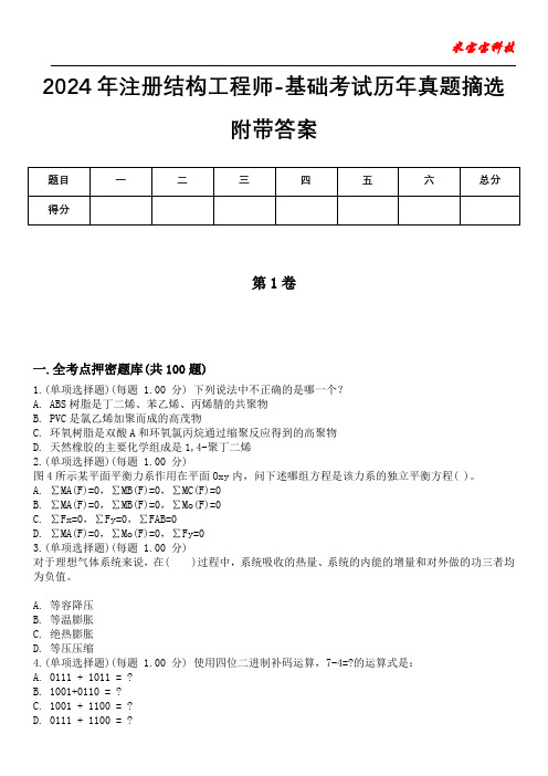 2024年注册结构工程师-基础考试历年真题摘选附带答案