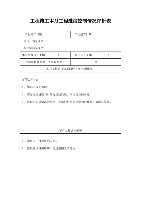 工程施工本月工程进度控制情况评析表