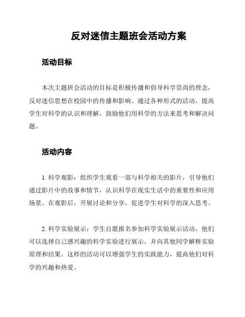 反对迷信主题班会活动方案