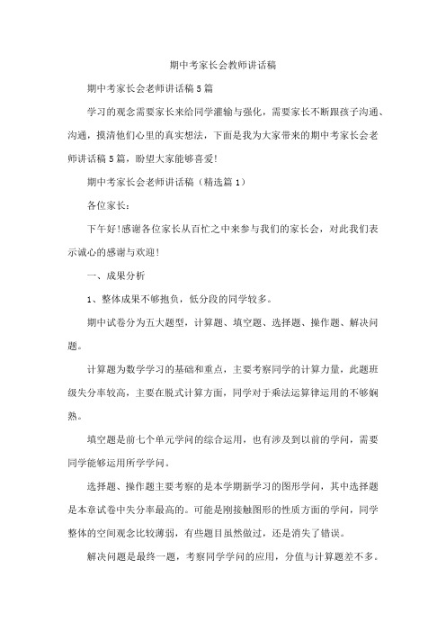 期中考家长会教师讲话稿