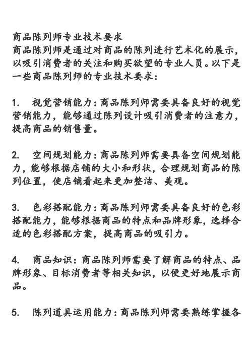 商品陈列师专业技术要求