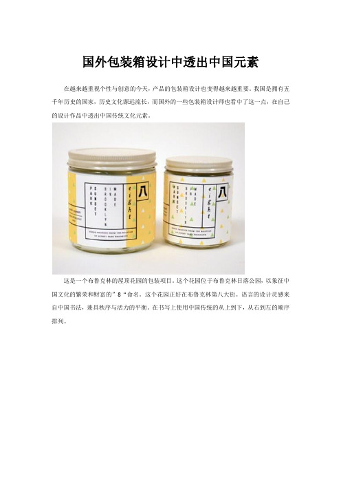国外包装箱设计中透出中国元素