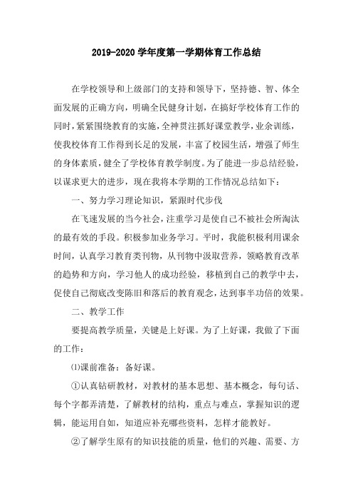 2019-2020学年度第一学期体育工作总结