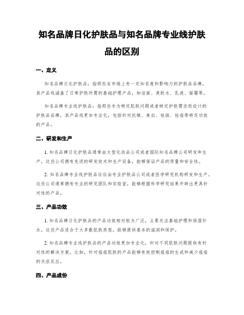 知名品牌日化护肤品与知名品牌专业线护肤品的区别