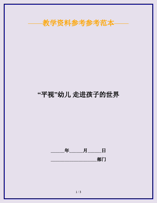 “平视”幼儿 走进孩子的世界