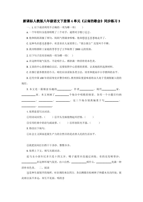 新课标人教版八年级语文下册第4单元云南的歌会同步练习3