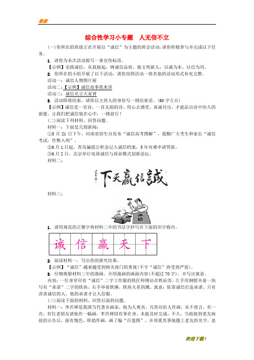 【专业资料】八年级语文上册第二单元综合性学习小专题人无信不立练习新人教版