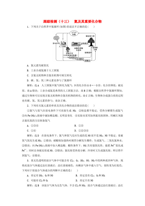 (江苏专版)2019版高考化学一轮复习 第二板块 专题四 非金属及其化合物 跟踪检测(十三)氮及