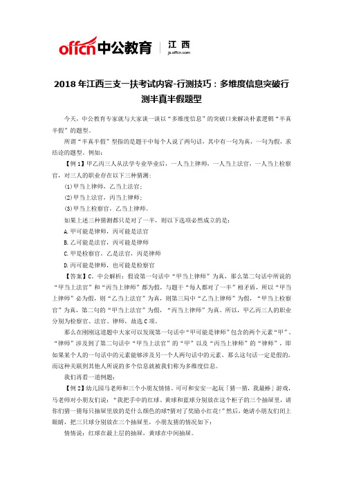 2018年江西三支一扶考试内容-行测技巧：多维度信息突破行测半真半假题型