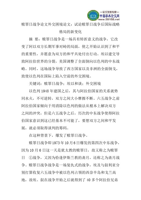 赎罪日战争论文外交困境论文：试论赎罪日战争后国际战略格局的新变化