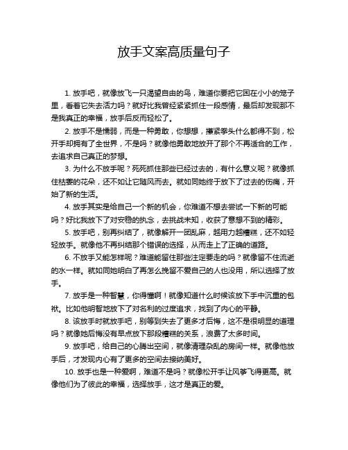 放手文案高质量句子