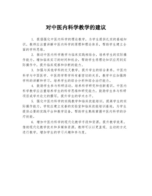 对中医内科学教学的建议