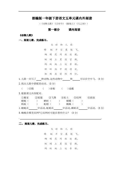 部编版语文一年级下册  第五单元课内阅读和类文阅读(含答案)