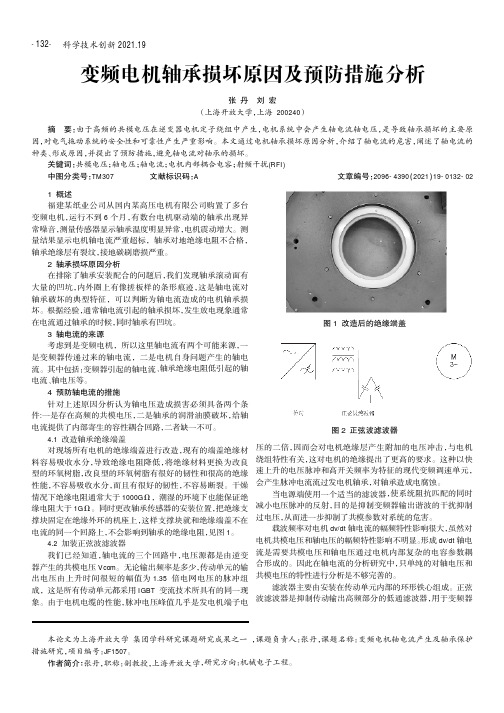 变频电机轴承损坏原因及预防措施分析