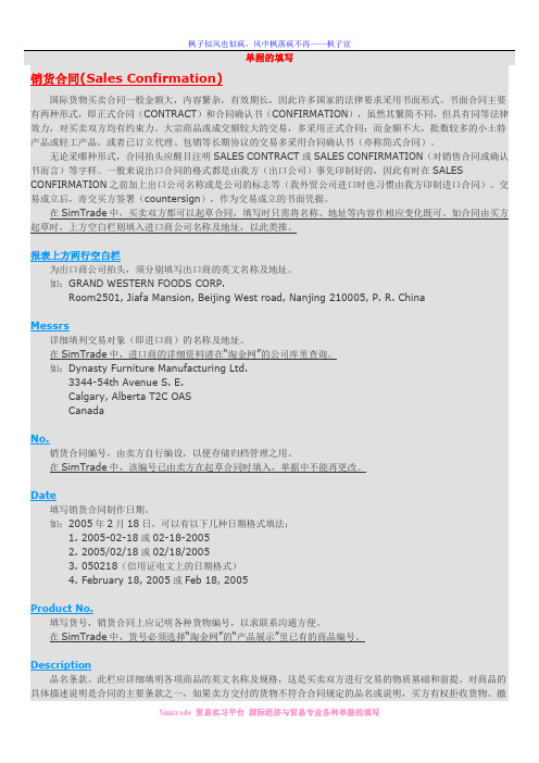 国贸专业 Simtrade贸易平台实习中的各种单据的填写介绍