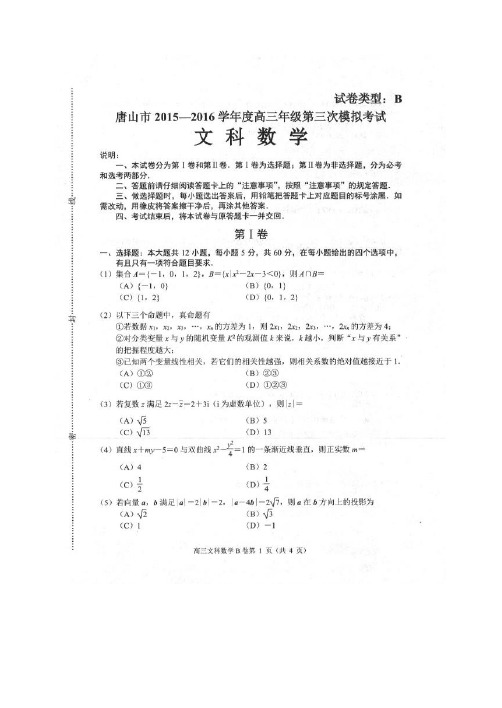 河北省唐山市2016届高三数学第三次模拟考试试题 文(扫描版)