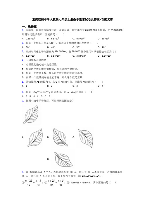 重庆巴蜀中学人教版七年级上册数学期末试卷及答案-百度文库