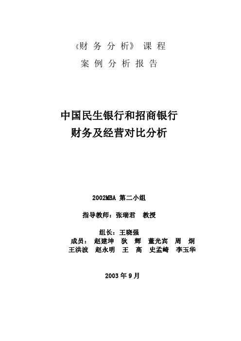 民生银行同招商银行对比分析