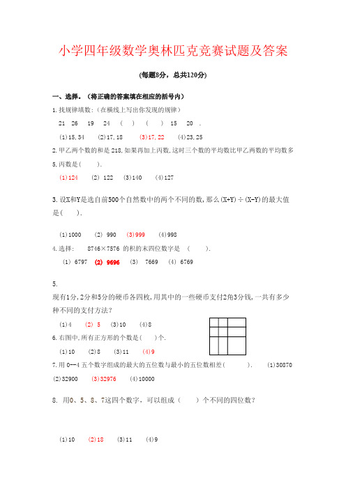 【强烈推荐】小学四年级数学奥林匹克竞赛试题及答案