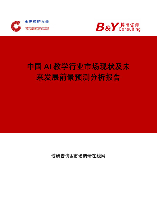 中国AI教学行业市场现状及未来发展前景预测分析报告