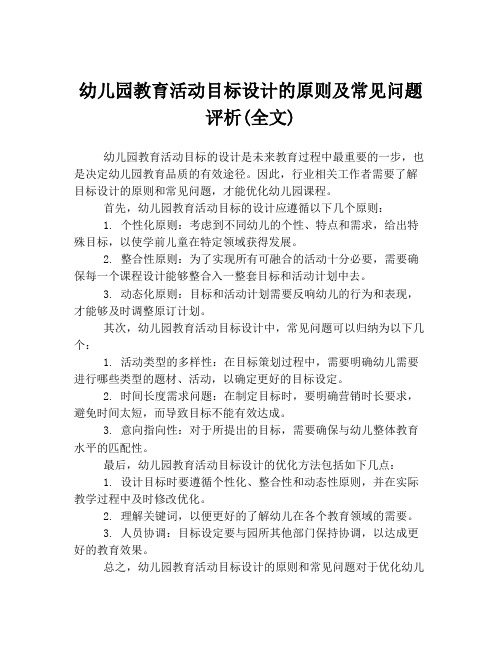 幼儿园教育活动目标设计的原则及常见问题评析(全文)