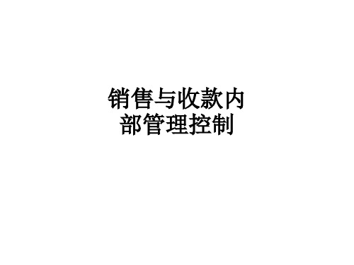 销售与收款内部管理控制ppt课件