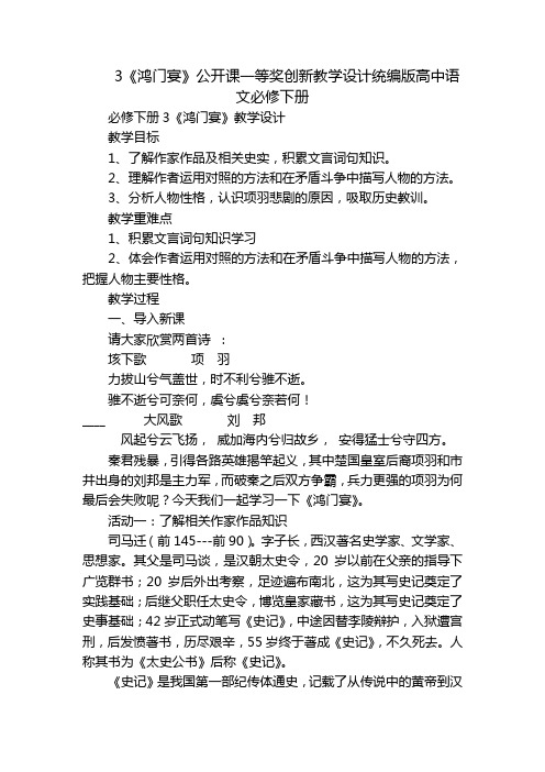 3《鸿门宴》公开课一等奖创新教学设计统编版高中语文必修下册