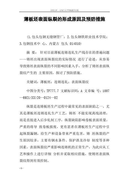 薄板坯表面纵裂的形成原因及预防措施
