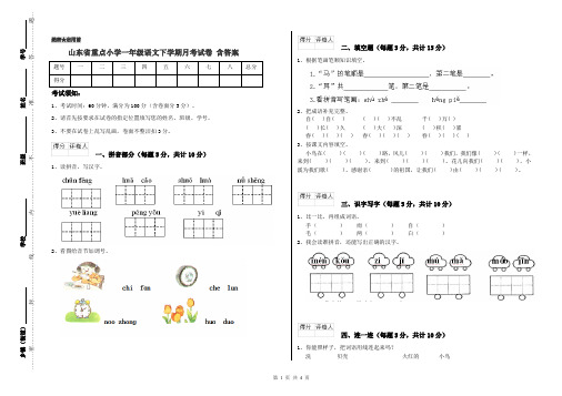 山东省重点小学一年级语文下学期月考试卷 含答案