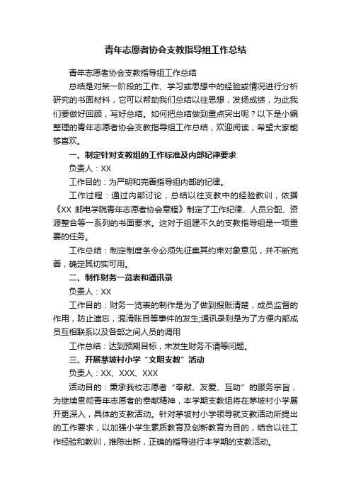 青年志愿者协会支教指导组工作总结