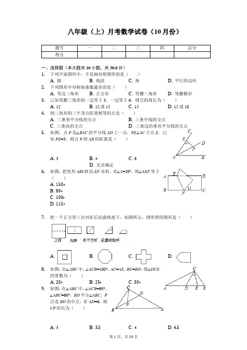 江苏省苏州市吴中区八年级(上)月考数学试卷(10月份) 