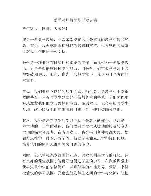 数学教师教学能手发言稿