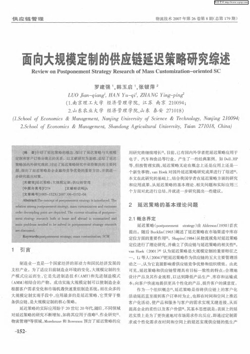 面向大规模定制的供应链延迟策略研究综述