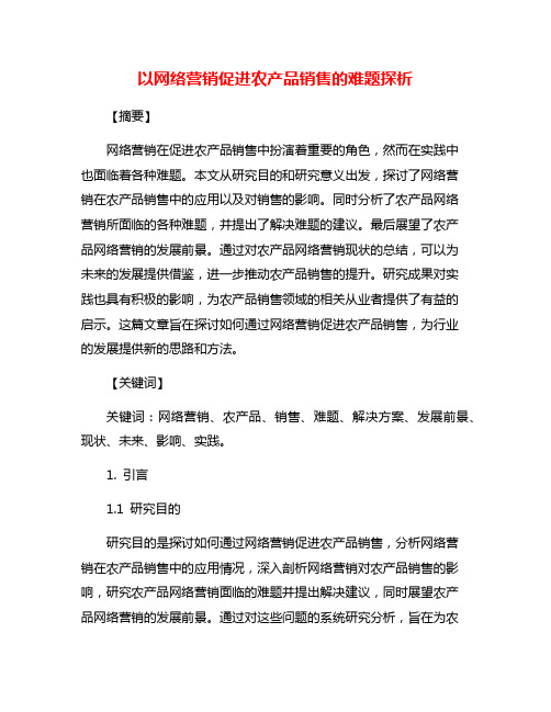 以网络营销促进农产品销售的难题探析