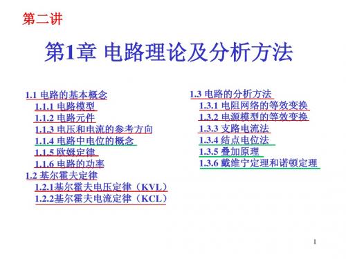 1 电工(第1章结点电位法,叠加原理,戴维宁定理)