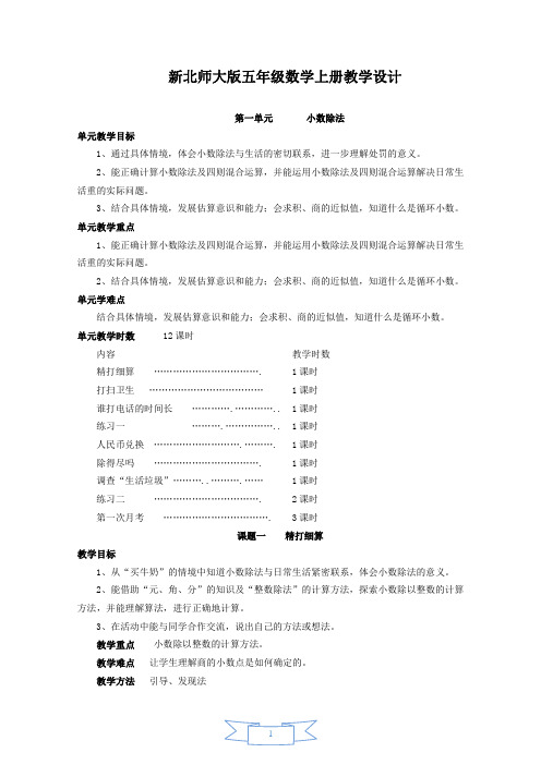 新北师大版五年级上册数学全册教案