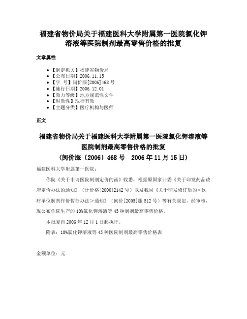 福建省物价局关于福建医科大学附属第一医院氯化钾溶液等医院制剂最高零售价格的批复