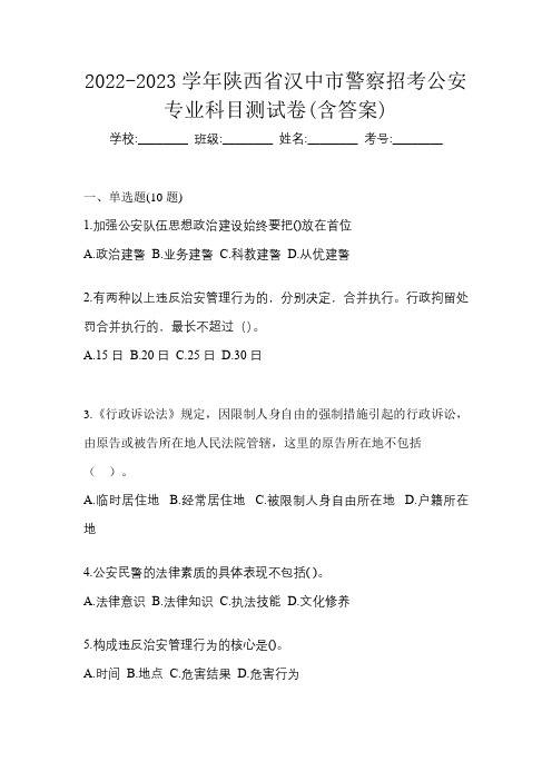 2022-2023学年陕西省汉中市警察招考公安专业科目测试卷(含答案)