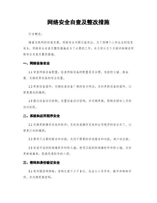 网络安全自查及整改措施