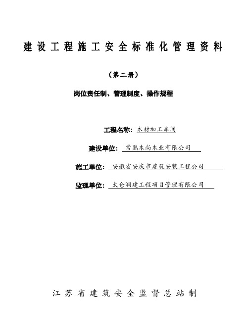 建设工程施工安全标准化管理资料(第二册)岗位责任制、管理制度、操作规程.